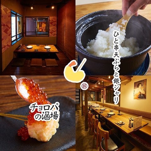 ひと串天ぷらと銀シャリ チョロパの酒場