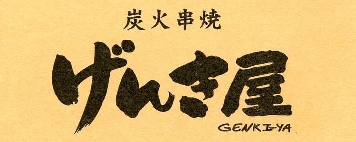 げんき屋 代々木店