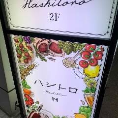 大衆ビストロ ハシトロ 橋本 