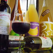 日本の果実酒と国産ワイン！