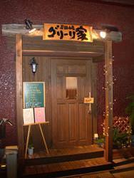 グリーリ家