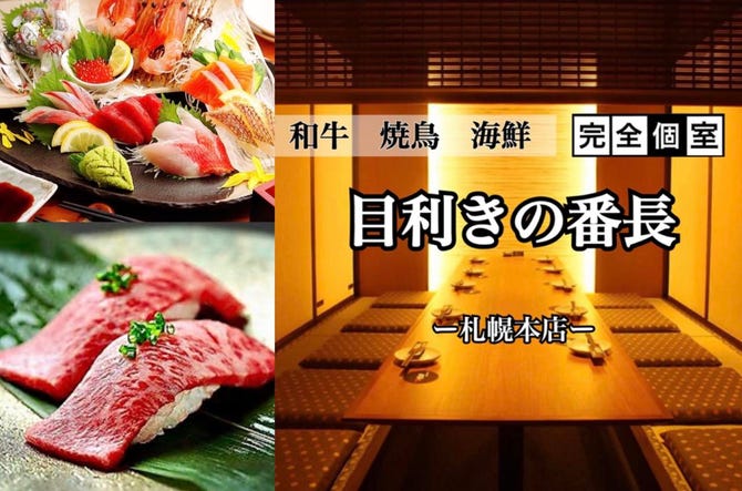 寿司 肉寿司食べ飲み放題 完全個室 目利きの番長 札幌本店 札幌駅 居酒屋 ぐるなび