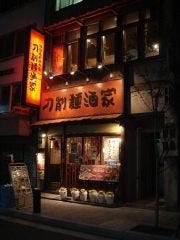 刀削麺酒家 日本橋店