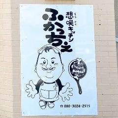 想咲キッチン ふかっちぇ