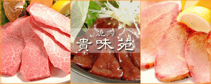 焼肉 貴味苑