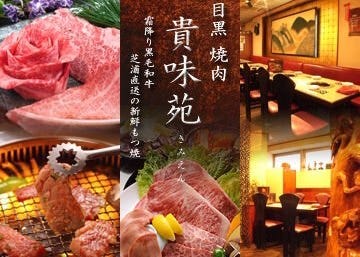 焼肉 貴味苑 目黒 焼肉 ぐるなび