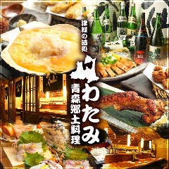 津軽の酒処 わたみ