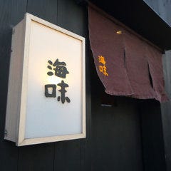 海味 