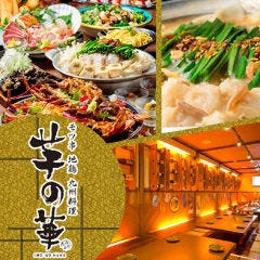 モツ串 地鶏 九州料理 芋の華 ホクレンビル本店 