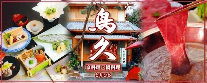 鍋料理・京料理 鳥久