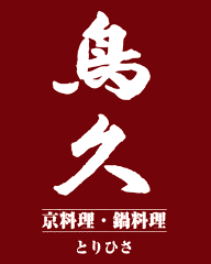 鍋料理・京料理 鳥久