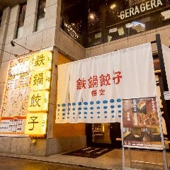 鉄鍋餃子 悟空 倉敷駅前店
