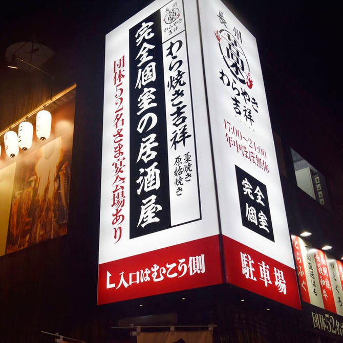 完全個室 食べ飲み放題の専門店 きっしょう 防府店 防府 居酒屋 ぐるなび