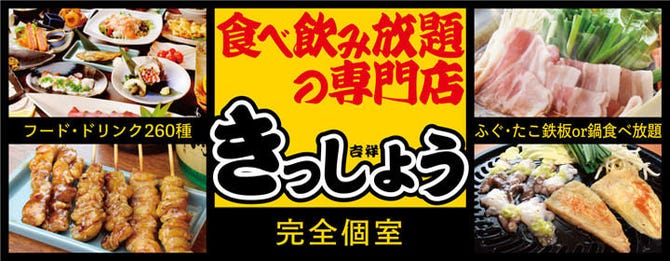 完全個室 食べ飲み放題の専門店 きっしょう 防府店 防府 居酒屋 ぐるなび 完全個室 食べ飲み放題の専門店 きっしょう 防府店 防府 居酒屋 ぐるなび
