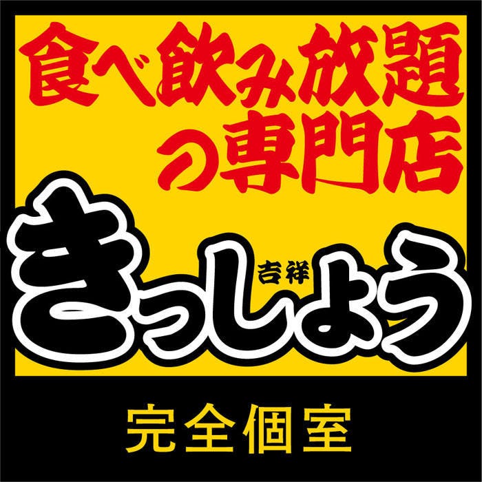 完全個室 食べ飲み放題の專門店きっしょう防府店相片 防府 居酒屋 Gurunavi 日本美食餐廳指南 完全個室 食べ飲み放題の專門店きっしょう防府店相片 防府 居酒屋 Gurunavi 日本美食餐廳指南