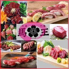 大衆馬肉酒場 馬王 堺筋本町店