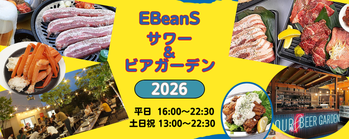 EBeanS sour＆beer garden（サワー＆ビアガーデン）2026