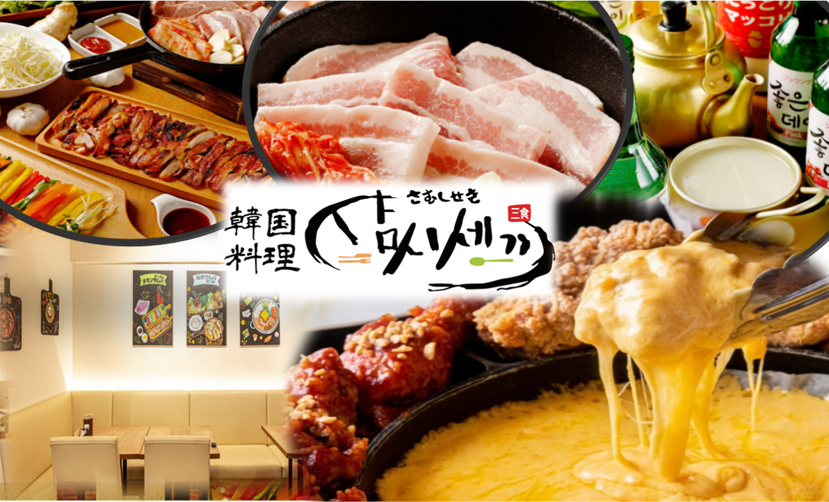 韓国料理 サムギョプサル サムシセキ