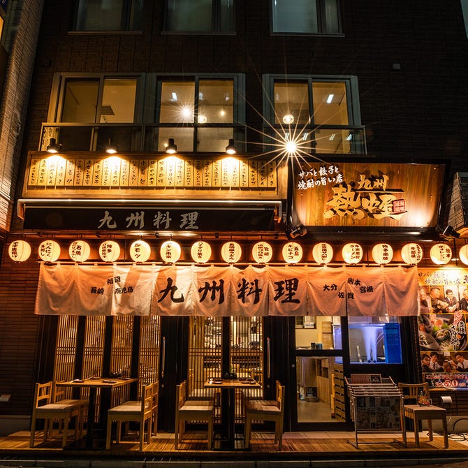 九州 熱中屋 浦和 Live 浦和 居酒屋 ぐるなび