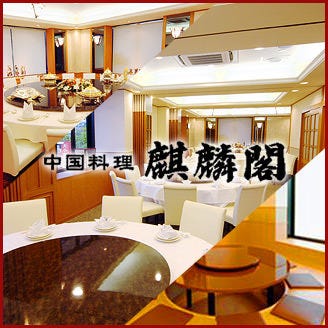 中国料理 麒麟閣 枚方店 枚方 交野 中華料理 ぐるなび 中国料理 麒麟閣 枚方店 枚方 交野 中華料理 ぐるなび