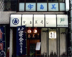 宇多美寿司 