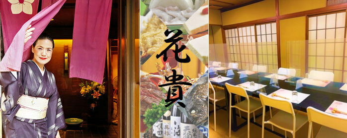 完全個室完備 和食 花貴