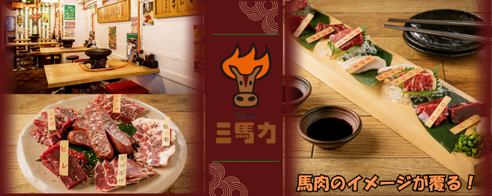 東京馬焼肉 三馬力 池袋店