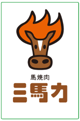 東京馬焼肉 三馬力 池袋店