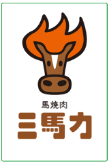 東京馬焼肉 三馬力 池袋店 