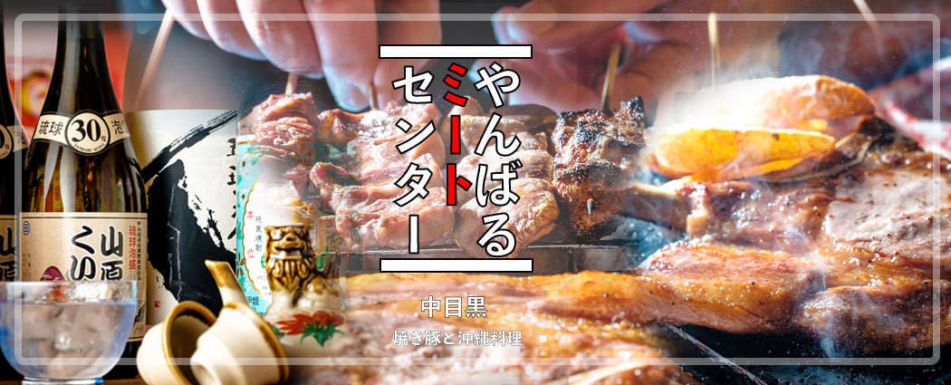 やきとん＆ハイボール やんばるミートセンター 中目黒