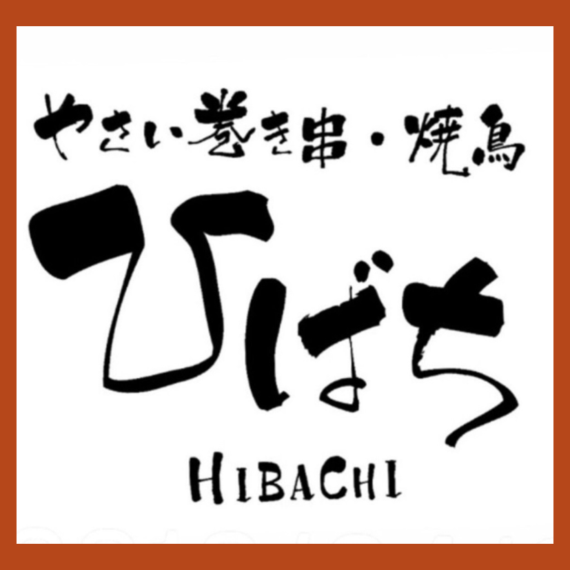 野菜巻き串 ひばち HIBACHI image