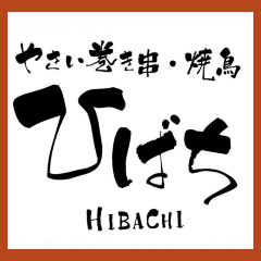 野菜巻き串 ひばち HIBACHI