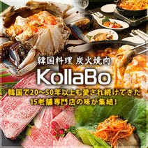 ［北新地韓国料理＆焼肉］炭火焼肉・韓国料理 KollaBo （コラボ） 梅田 北新地店の画像