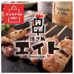 焼き鳥エイト