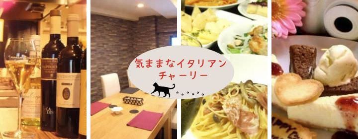 気ままなイタリアン チャーリー