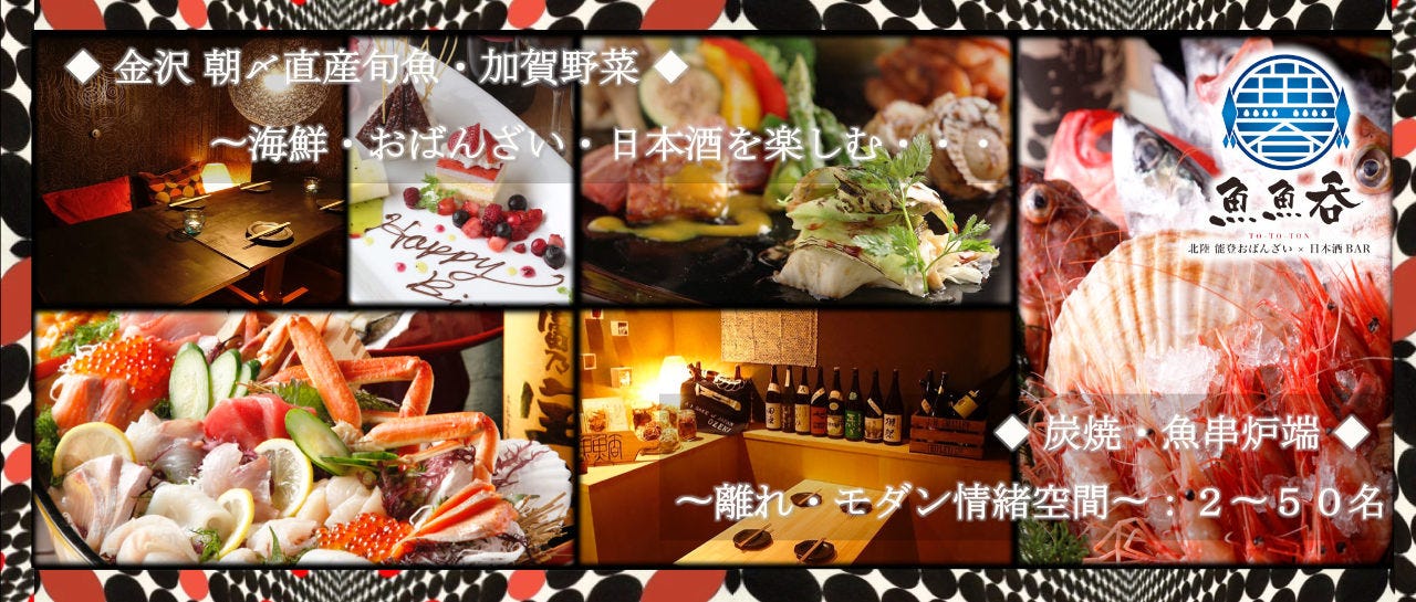 和酒だいにんぐ 魚魚呑（とととん）