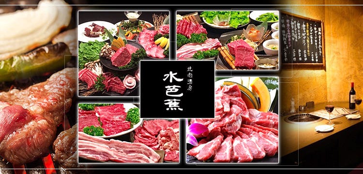 焼肉酒房 水芭蕉