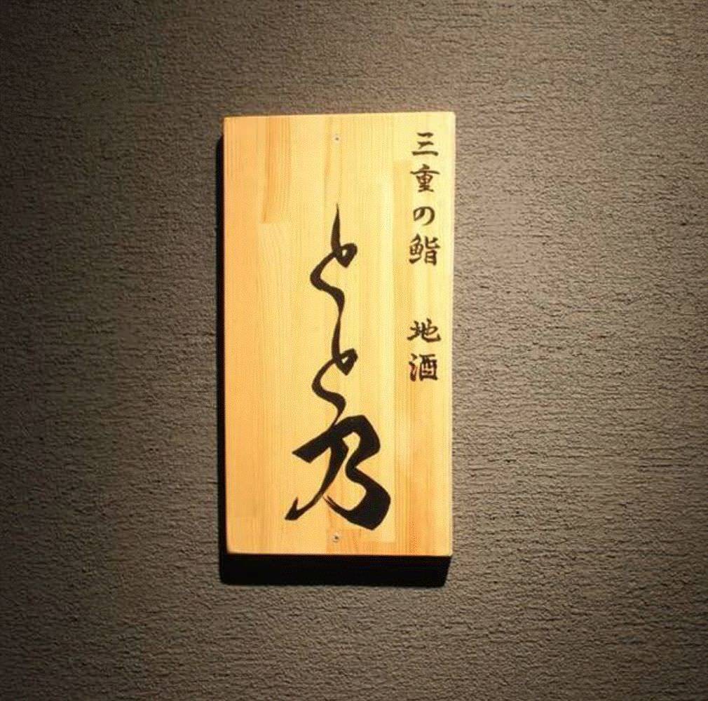 酒と地物旬菜 魚魚乃