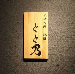 三十家 ～三重の旬を地酒と共に～ 