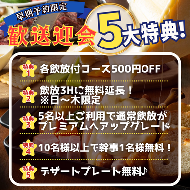 チーズとお肉の個室バル くれいじーグリル 福岡天神店_【送別会・歓迎会!早期予約特典】4月末までのご予約に適用◎
宴会がもっと豪華に♪5大特典をご用意!