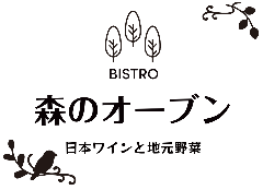 日本ワインと地元野菜のビストロ 森のオーブン 