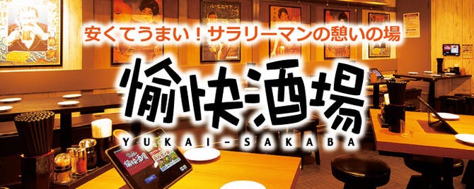 愉快酒場 大阪駅前第1ビル店 梅田 大阪駅 居酒屋 ぐるなび