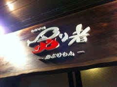 旬鮮炉端 炙り者～あぶりもん～ 