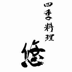 四季料理 悠