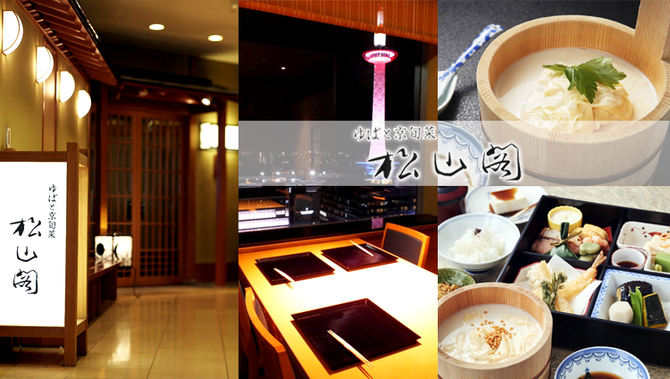 京料理 本家生ゆば料理 松山閣 松山 Jr京都伊勢丹店 京都駅 懐石 懐石料理 ぐるなび