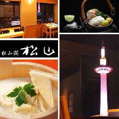 京料理・本家生ゆば料理 松山閣 松山 JR京都伊勢丹店