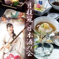 【2/22限定イベント】松山閣と月桂冠と三味線と。冬懐石・日本酒を愉しむ『月桂冠 日本酒の会 特別懐石』