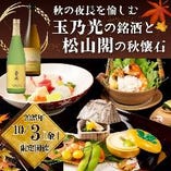 【10/3限定イベント】玉乃光の銘酒と松山閣の秋懐石。秋の夜長を愉しむ、特別なコラボレーション