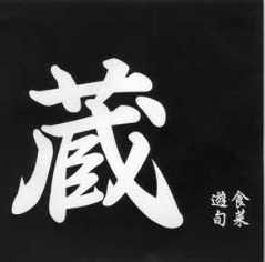 Bal style 蔵 東岩槻店