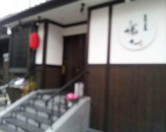 日本酒と炭火焼 藤丸 